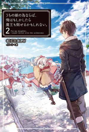 [うちの娘の為ならば、俺はもしかしたら魔王も倒せるかもしれない。/ If It's for My Daughter, I'd Even Defeat a Demon Lord (Novels) 02] • うちの娘の為ならば、俺はもしかしたら魔王も倒せるかもしれない。2 (HJ NOVELS)